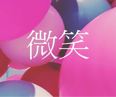 所有微笑 pink modern-bold