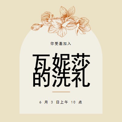 受洗邀请 yellow vintage-botanical