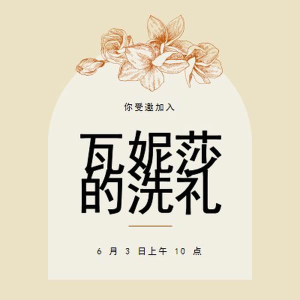 受洗邀请 yellow vintage-botanical