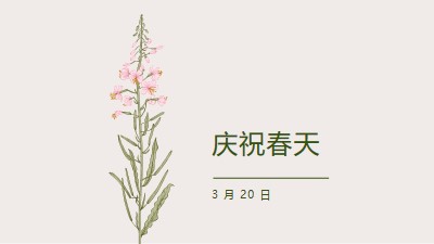 庆祝春天 white vintage-botanical