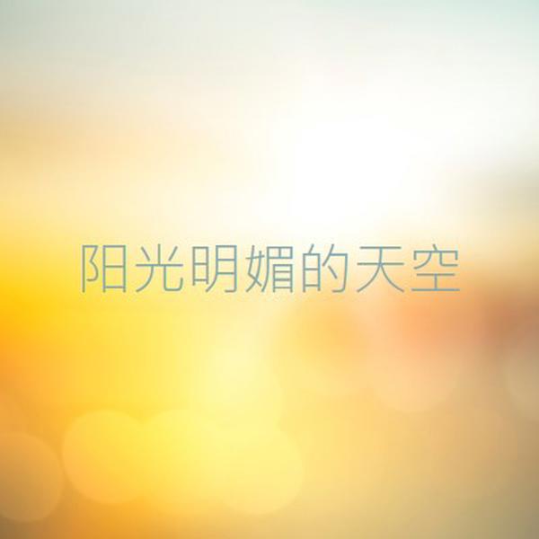 晴朗的天空 yellow modern-simple