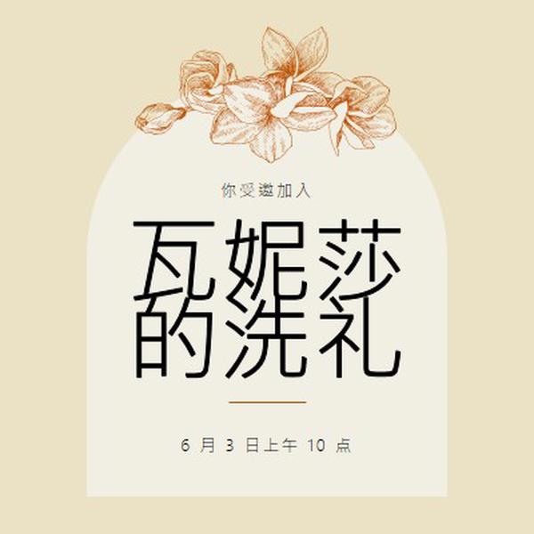 受洗邀请 yellow vintage-botanical