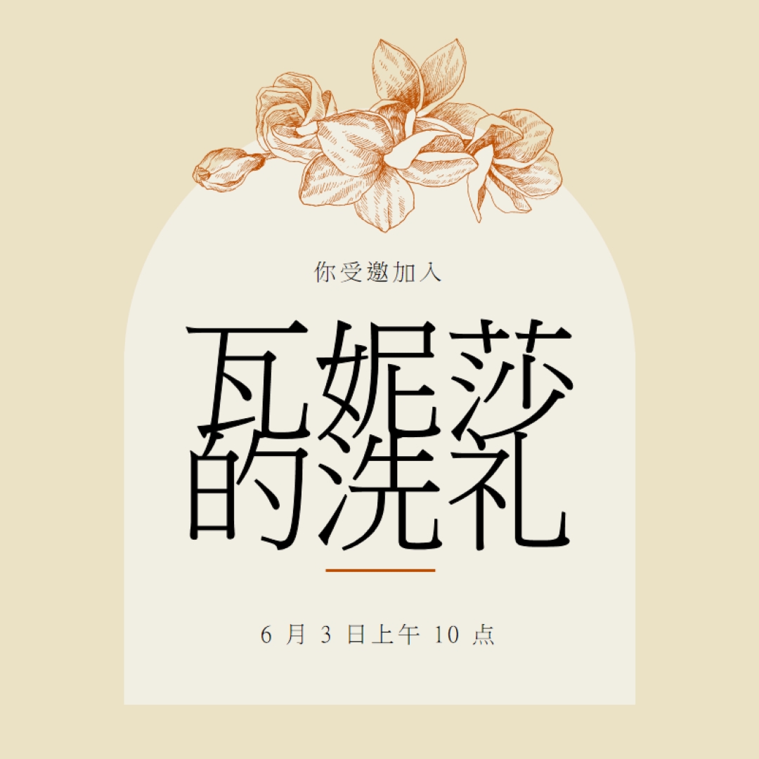 受洗邀请 yellow vintage-botanical