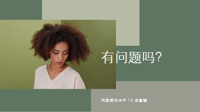 有问题吗？ green modern-simple