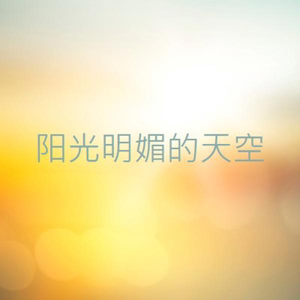 晴朗的天空 yellow modern-simple