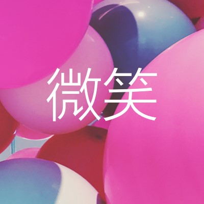 所有微笑 pink modern-bold