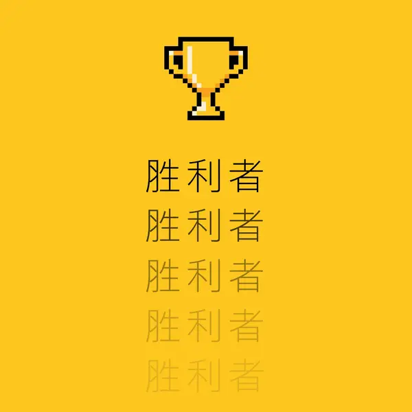 奖杯生活 yellow vintage-retro