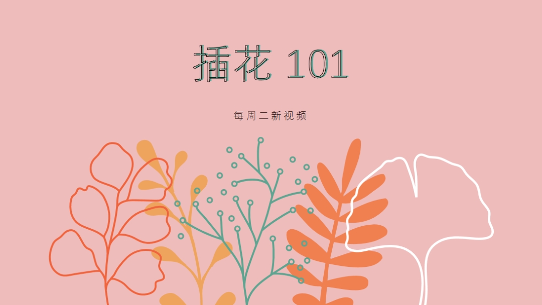 调情花卉 pink whimsical-line