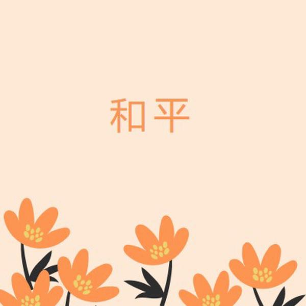 静默时间 orange organic-simple