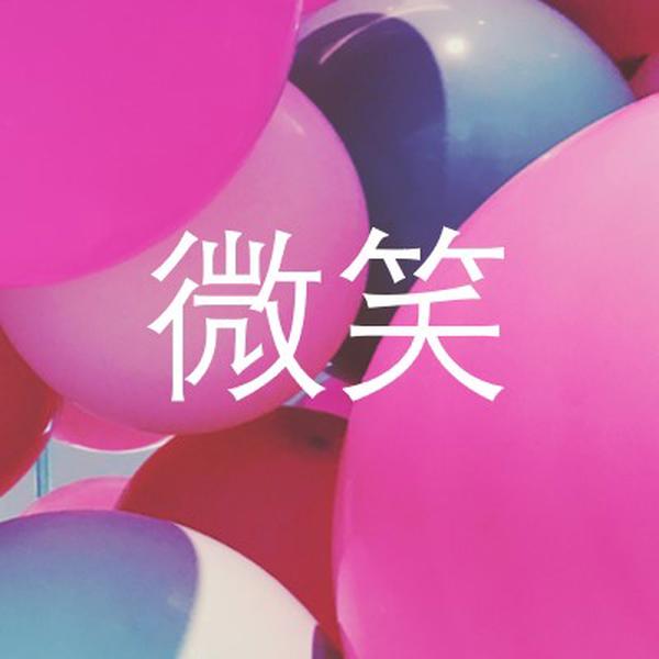 所有微笑 pink modern-bold