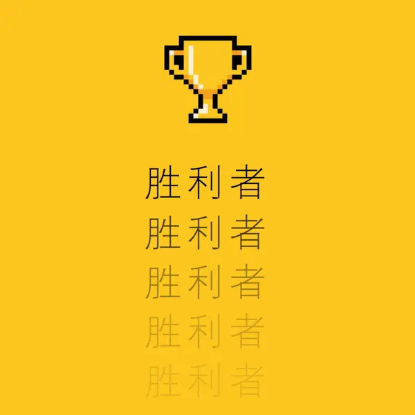 奖杯生活 yellow vintage-retro