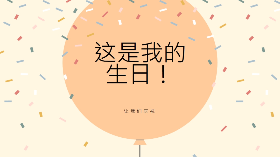 让我们来庆祝我的生日 yellow whimsical-line
