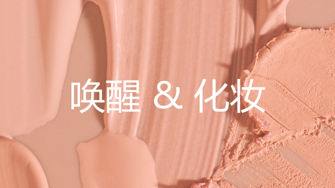 唤醒 & 化妆 pink modern-simple
