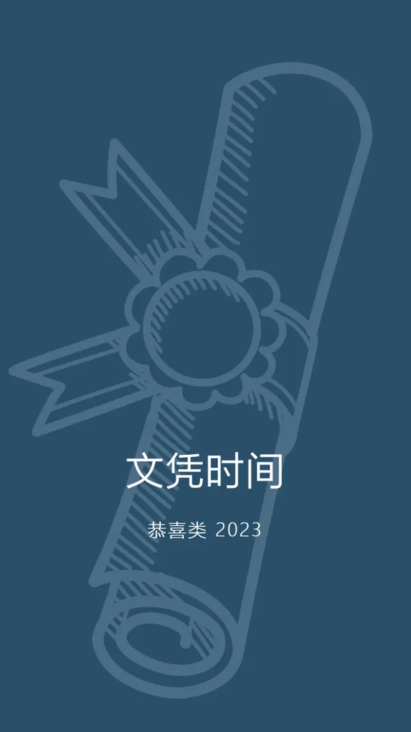 你的文凭 blue modern-simple