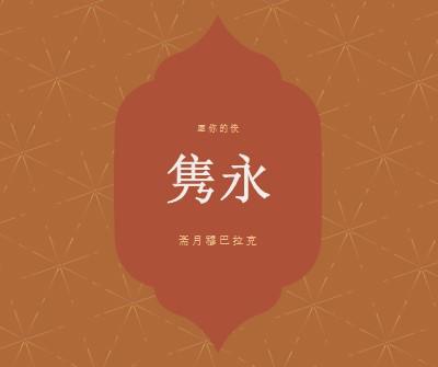 有意义的斋月 orange modern-simple
