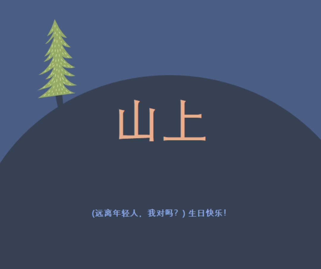 在山上 blue modern-bold