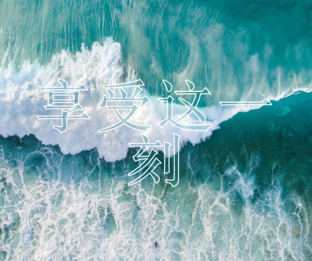 享受这一刻 blue modern-simple