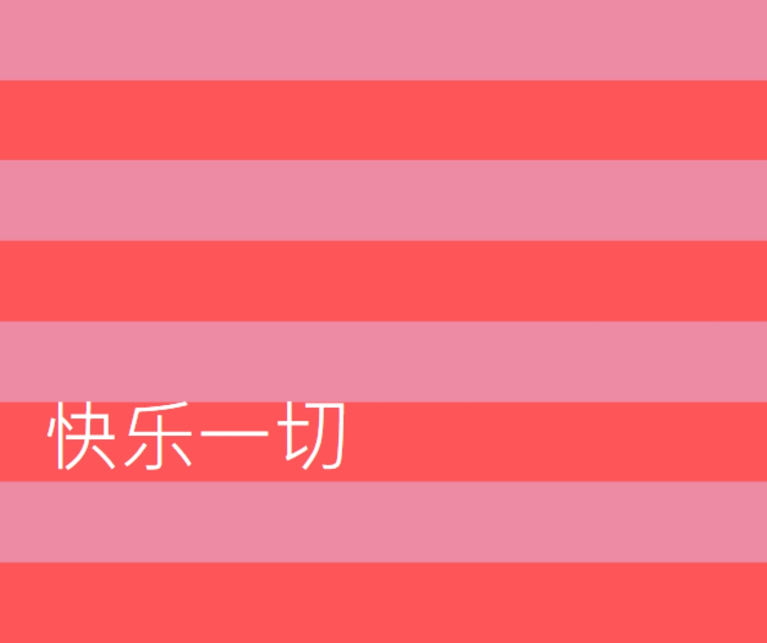 一切都是快乐的 pink modern-bold