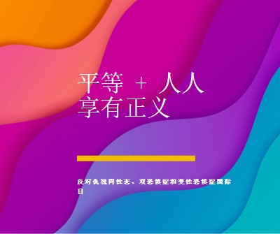 纪念反对仇视同性恋的国际日 purple modern-bold