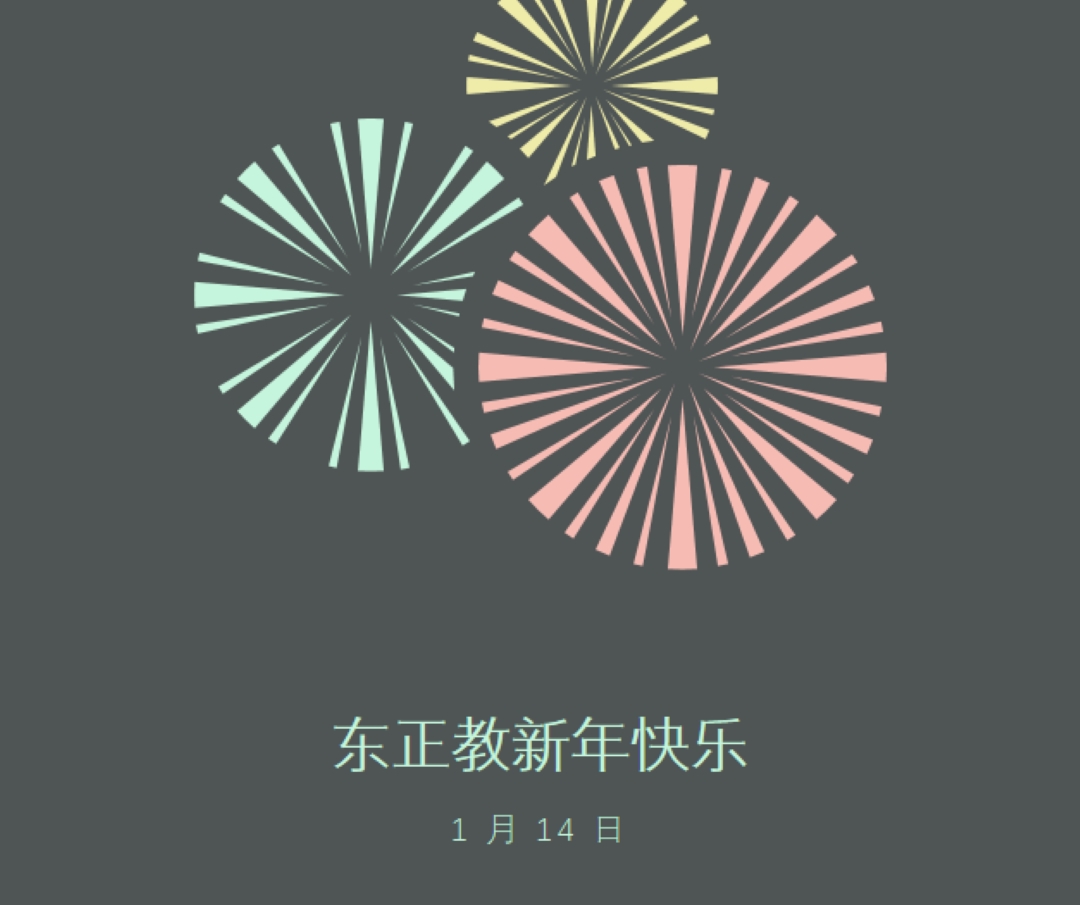 庆祝东正教新年 gray vintage-retro