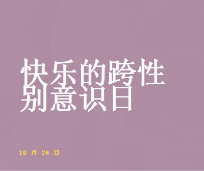 快乐跨性别意识日 purple modern-bold