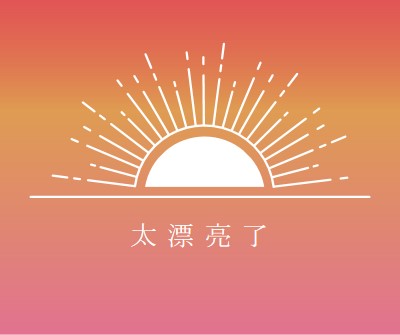 太漂亮了， 就像日落 red organic-boho