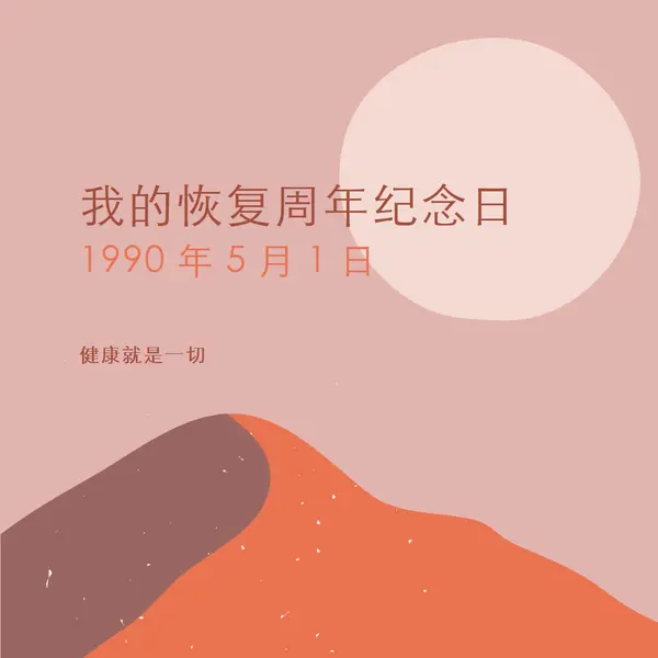 我的恢复周年纪念日 pink organic-boho