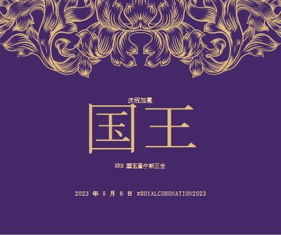 适合国王的加冕仪式 purple modern-simple