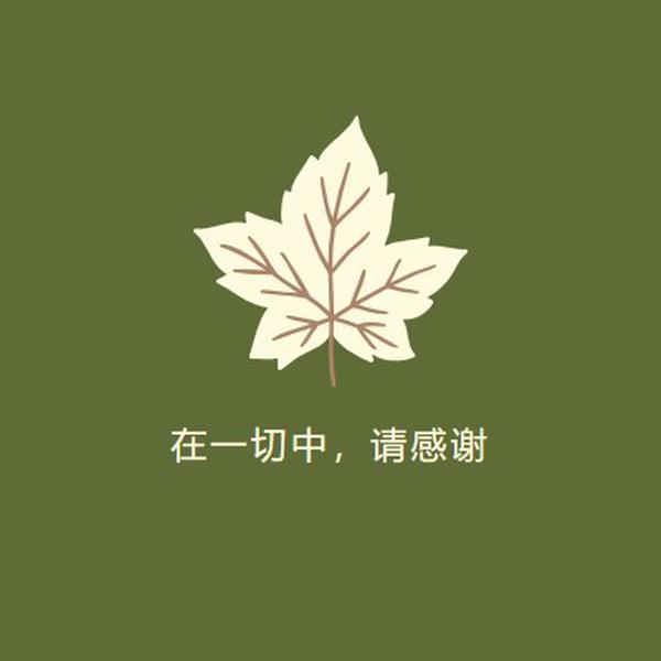 感恩的态度 green modern-simple