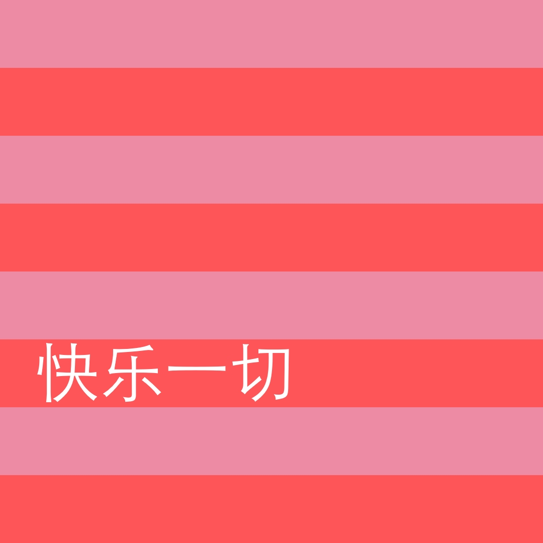 一切都是快乐的 pink modern-bold