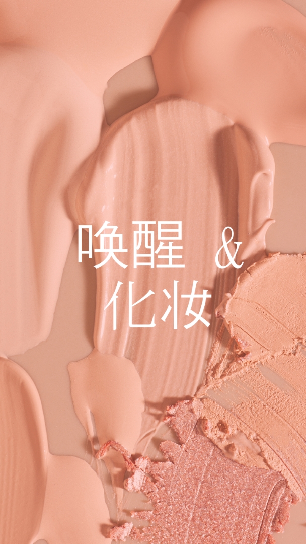 唤醒 & 化妆 pink modern-simple