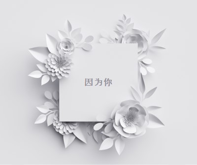 纸上好 gray modern-simple