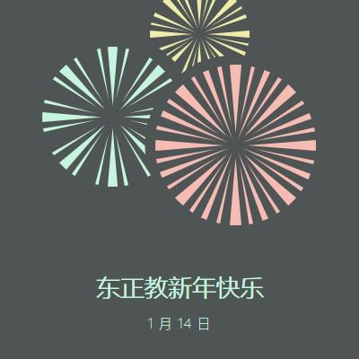 庆祝东正教新年 gray vintage-retro