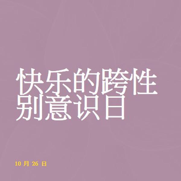 快乐跨性别意识日 purple modern-bold