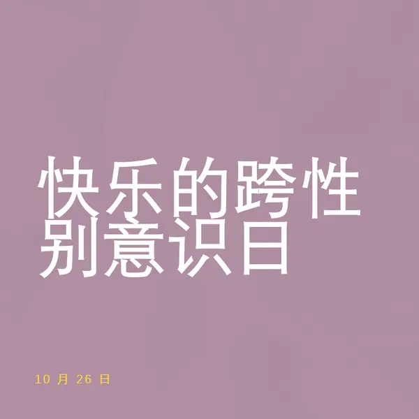 快乐跨性别意识日 purple modern-bold