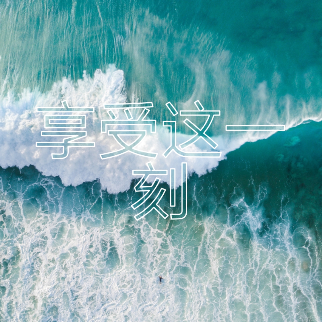 享受这一刻 blue modern-simple