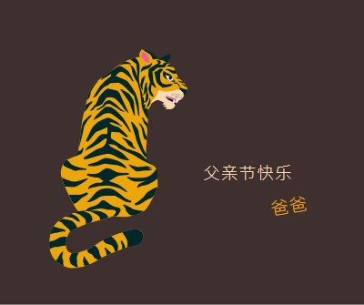 父亲节快乐，爸爸 brown whimsical-color-block