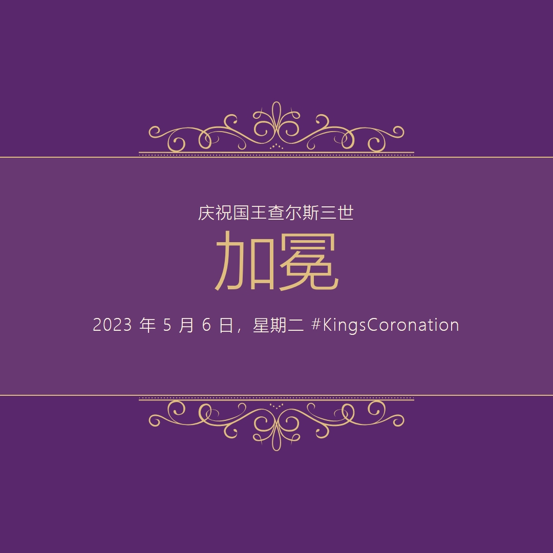 皇室公告 purple modern-simple