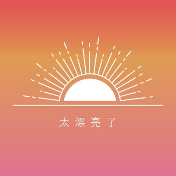 太漂亮了， 就像日落 red organic-boho