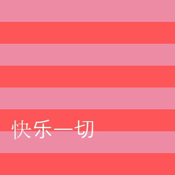 一切都是快乐的 pink modern-bold