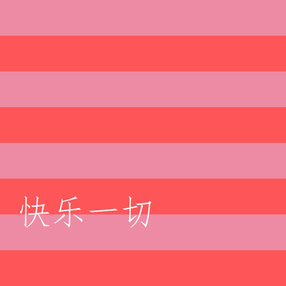 一切都是快乐的 pink modern-bold