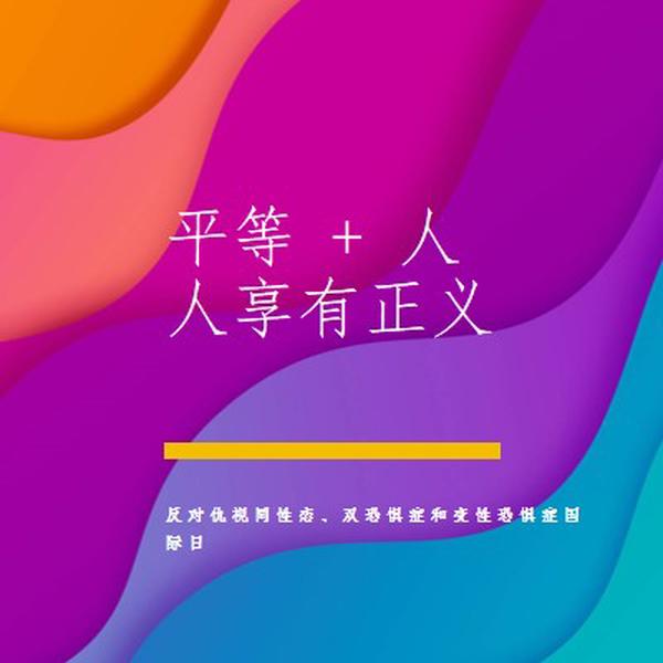 纪念反对仇视同性恋的国际日 purple modern-bold