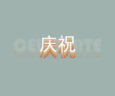 派对恩惠 gray vintage-retro