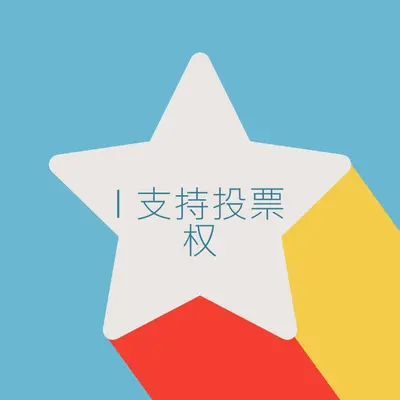 让你的声音被听到 blue modern-color-block