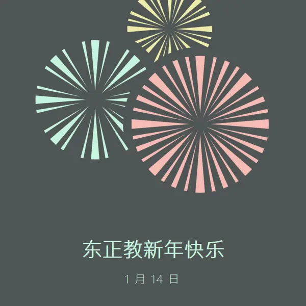 庆祝东正教新年 gray vintage-retro
