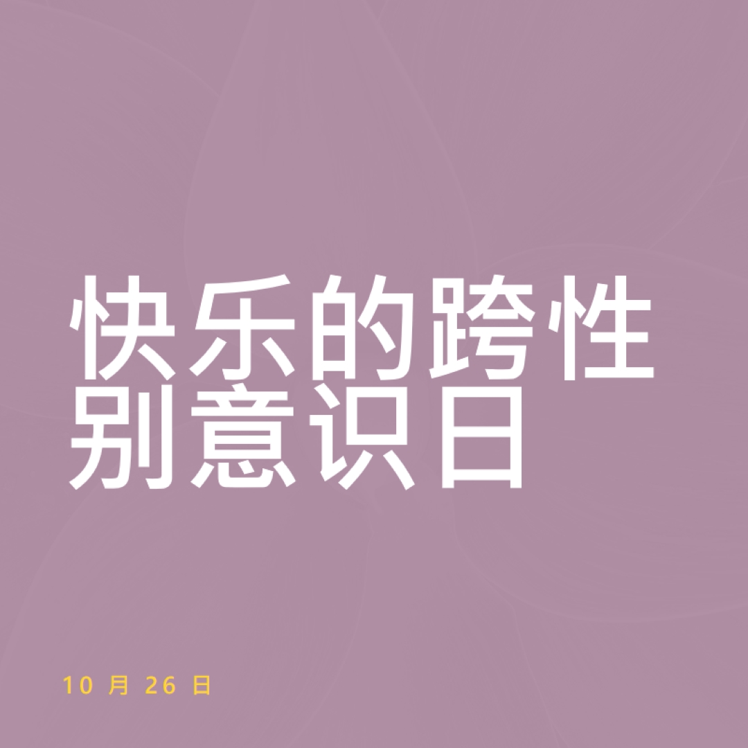 快乐跨性别意识日 purple modern-bold