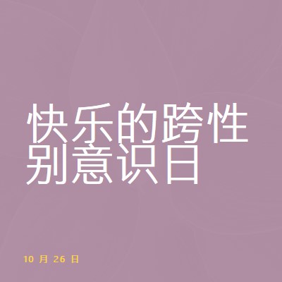 快乐跨性别意识日 purple modern-bold