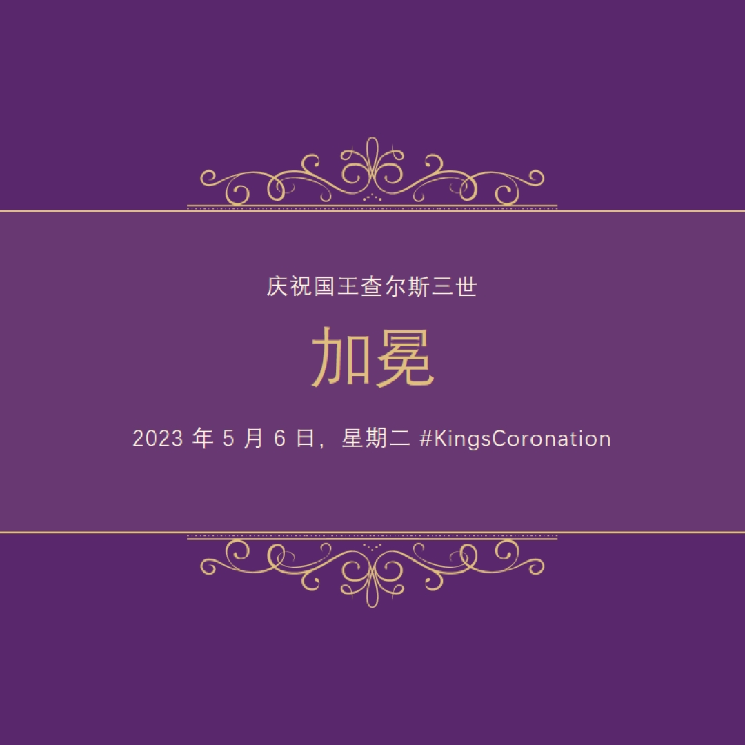 皇室公告 purple modern-simple