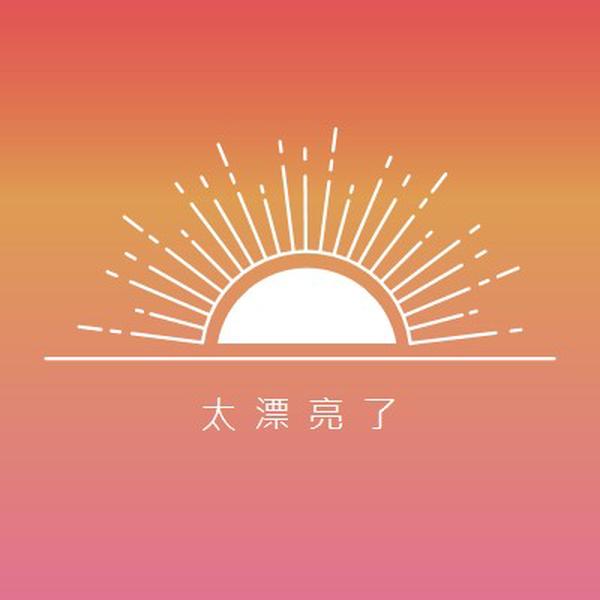 太漂亮了， 就像日落 red organic-boho