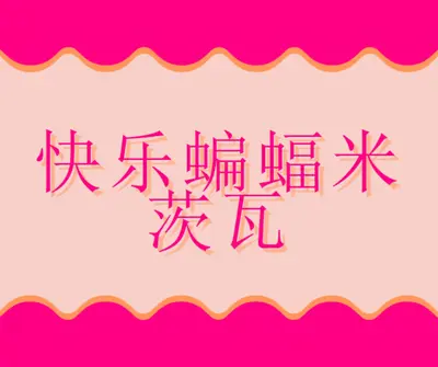 蝙蝠米茨瓦祝福 pink whimsical-color-block